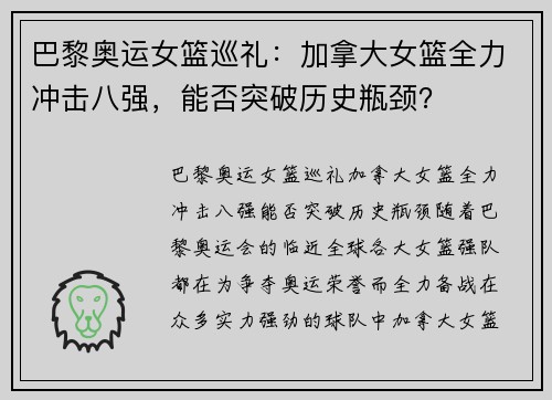 巴黎奥运女篮巡礼：加拿大女篮全力冲击八强，能否突破历史瓶颈？