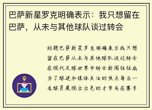 巴萨新星罗克明确表示：我只想留在巴萨，从未与其他球队谈过转会