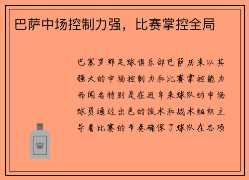 巴萨中场控制力强，比赛掌控全局