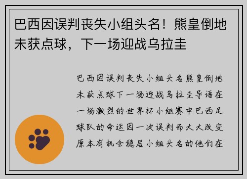 巴西因误判丧失小组头名！熊皇倒地未获点球，下一场迎战乌拉圭