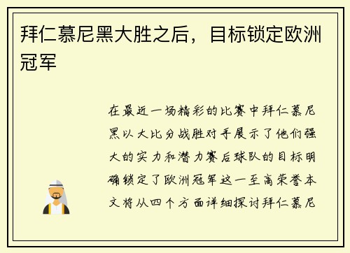 拜仁慕尼黑大胜之后，目标锁定欧洲冠军