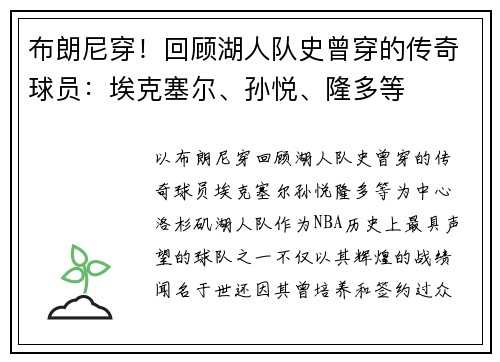 布朗尼穿！回顾湖人队史曾穿的传奇球员：埃克塞尔、孙悦、隆多等