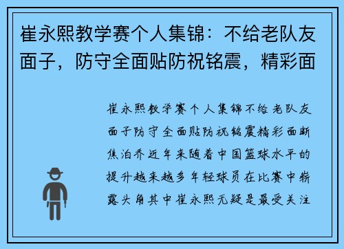 崔永熙教学赛个人集锦：不给老队友面子，防守全面贴防祝铭震，精彩面断焦泊乔
