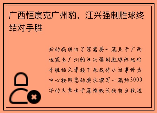 广西恒宸克广州豹，汪兴强制胜球终结对手胜