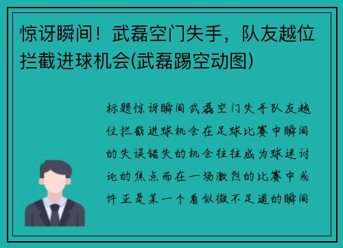 惊讶瞬间！武磊空门失手，队友越位拦截进球机会(武磊踢空动图)