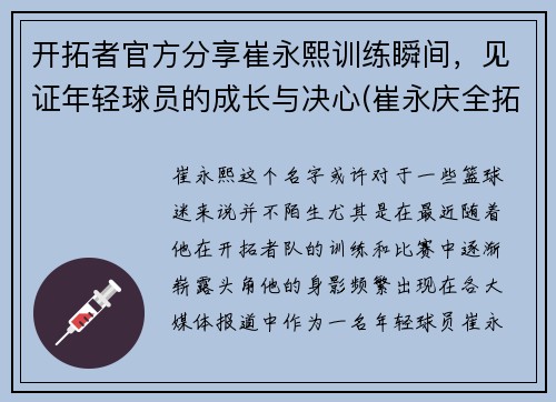 开拓者官方分享崔永熙训练瞬间，见证年轻球员的成长与决心(崔永庆全拓身价)