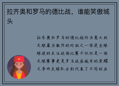 拉齐奥和罗马的德比战，谁能笑傲城头