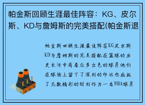帕金斯回顾生涯最佳阵容：KG、皮尔斯、KD与詹姆斯的完美搭配(帕金斯退役)