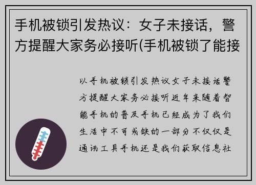 手机被锁引发热议：女子未接话，警方提醒大家务必接听(手机被锁了能接电话吗)