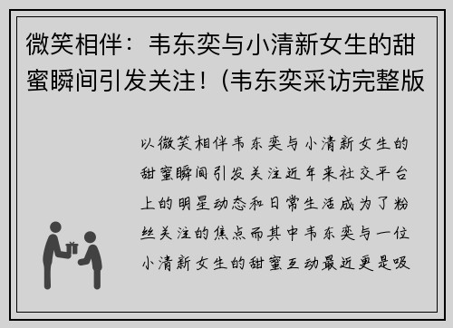 微笑相伴：韦东奕与小清新女生的甜蜜瞬间引发关注！(韦东奕采访完整版)