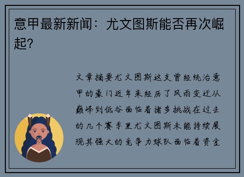意甲最新新闻:尤文图斯能否再次崛起?