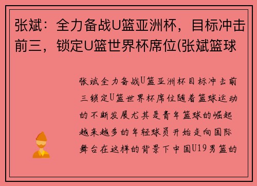 张斌：全力备战U篮亚洲杯，目标冲击前三，锁定U篮世界杯席位(张斌篮球)