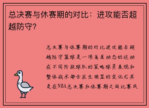 总决赛与休赛期的对比：进攻能否超越防守？