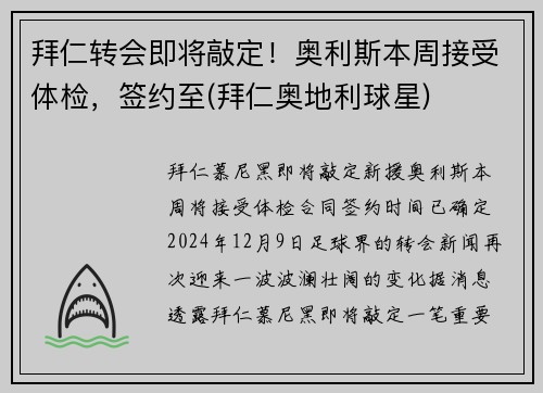 拜仁转会即将敲定！奥利斯本周接受体检，签约至(拜仁奥地利球星)