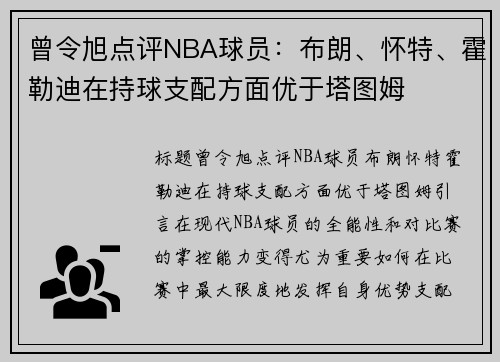 曾令旭点评NBA球员：布朗、怀特、霍勒迪在持球支配方面优于塔图姆