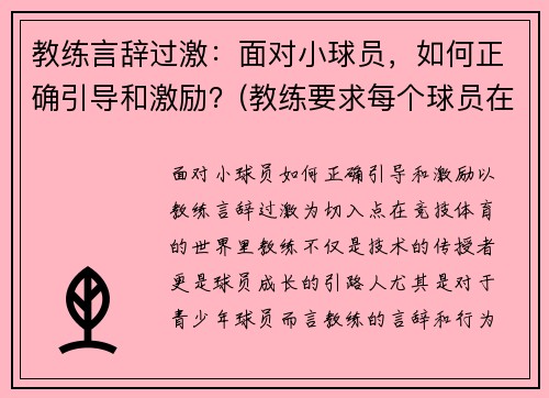 教练言辞过激：面对小球员，如何正确引导和激励？(教练要求每个球员在训练时都要注意技巧)