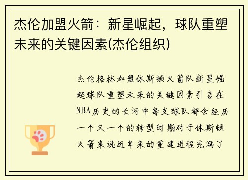 杰伦加盟火箭：新星崛起，球队重塑未来的关键因素(杰伦组织)