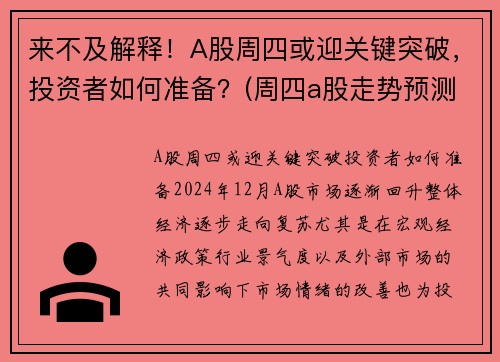来不及解释！A股周四或迎关键突破，投资者如何准备？(周四a股走势预测)