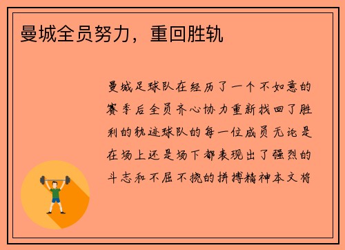 曼城全员努力，重回胜轨