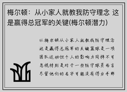 梅尔顿：从小家人就教我防守理念 这是赢得总冠军的关键(梅尔顿潜力)
