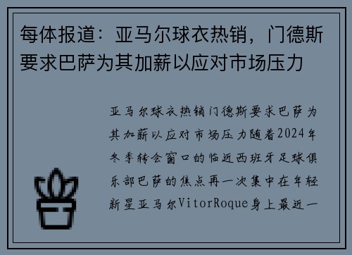 每体报道：亚马尔球衣热销，门德斯要求巴萨为其加薪以应对市场压力