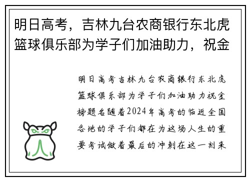 明日高考，吉林九台农商银行东北虎篮球俱乐部为学子们加油助力，祝金榜题名！