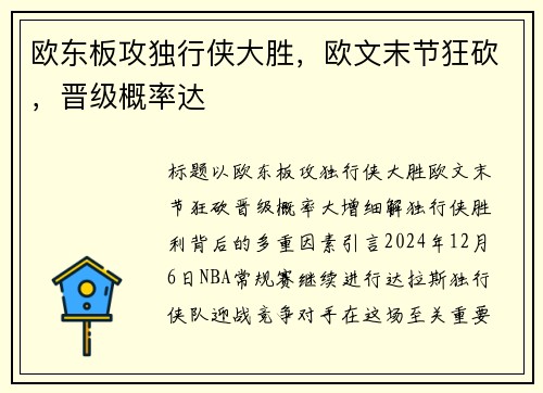 欧东板攻独行侠大胜，欧文末节狂砍，晋级概率达