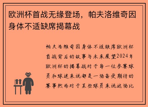 欧洲杯首战无缘登场，帕夫洛维奇因身体不适缺席揭幕战