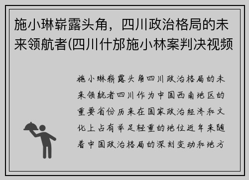 施小琳崭露头角，四川政治格局的未来领航者(四川什邡施小林案判决视频)