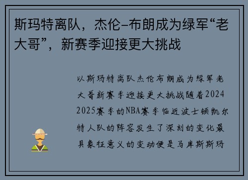 斯玛特离队，杰伦-布朗成为绿军“老大哥”，新赛季迎接更大挑战