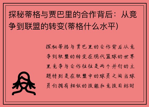 探秘蒂格与贾巴里的合作背后：从竞争到联盟的转变(蒂格什么水平)