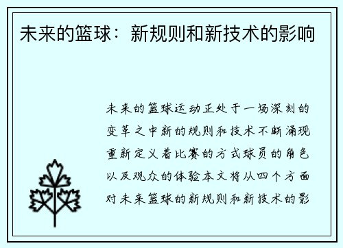 未来的篮球：新规则和新技术的影响