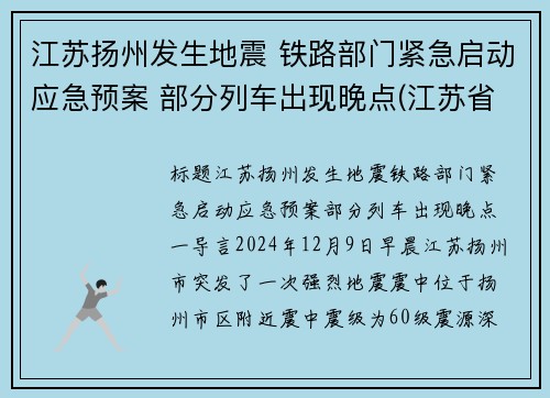 江苏扬州发生地震 铁路部门紧急启动应急预案 部分列车出现晚点(江苏省扬州市发生地震)