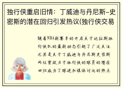 独行侠重启旧情：丁威迪与丹尼斯-史密斯的潜在回归引发热议(独行侠交易丹尼斯史密斯)