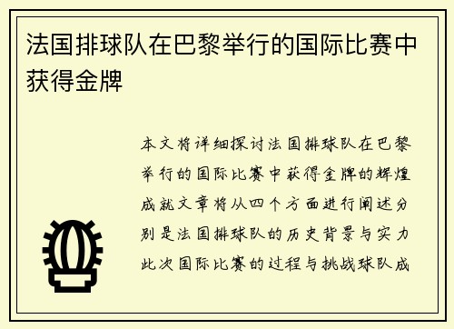 法国排球队在巴黎举行的国际比赛中获得金牌