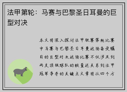 法甲第轮：马赛与巴黎圣日耳曼的巨型对决