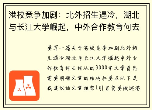 港校竞争加剧：北外招生遇冷，湖北与长江大学崛起，中外合作教育何去何从？