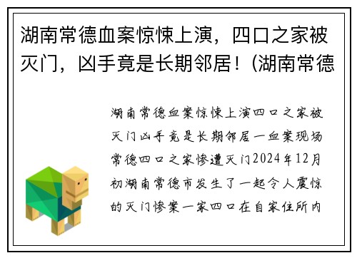 湖南常德血案惊悚上演，四口之家被灭门，凶手竟是长期邻居！(湖南常德最近的命案)