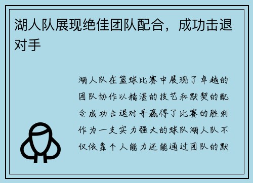 湖人队展现绝佳团队配合，成功击退对手