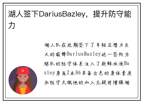 湖人签下DariusBazley，提升防守能力