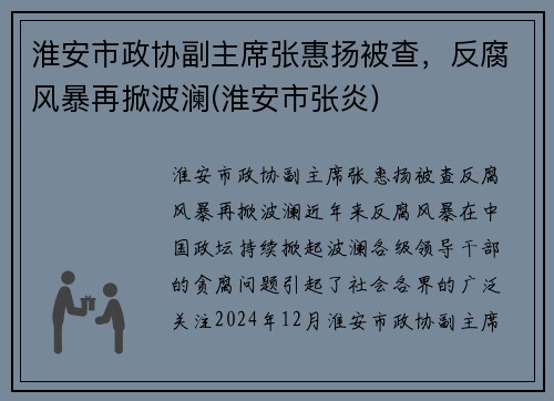淮安市政协副主席张惠扬被查，反腐风暴再掀波澜(淮安市张炎)