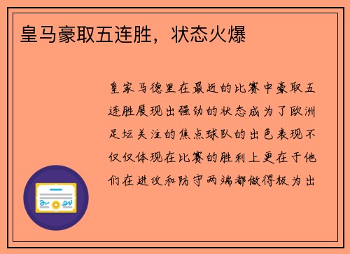 皇马豪取五连胜，状态火爆
