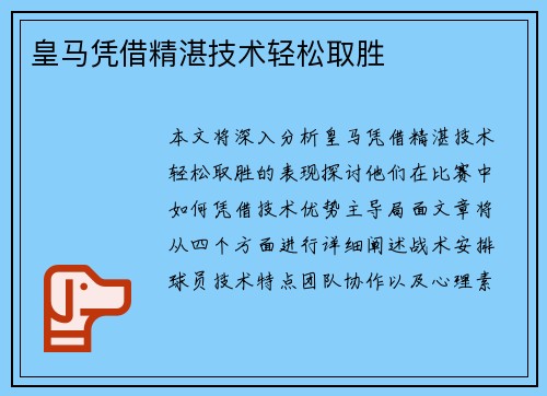 皇马凭借精湛技术轻松取胜