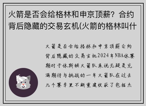 火箭是否会给格林和申京顶薪？合约背后隐藏的交易玄机(火箭的格林叫什么)