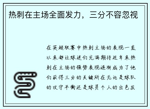 热刺在主场全面发力，三分不容忽视