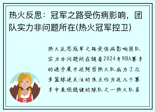 热火反思：冠军之路受伤病影响，团队实力非问题所在(热火冠军控卫)