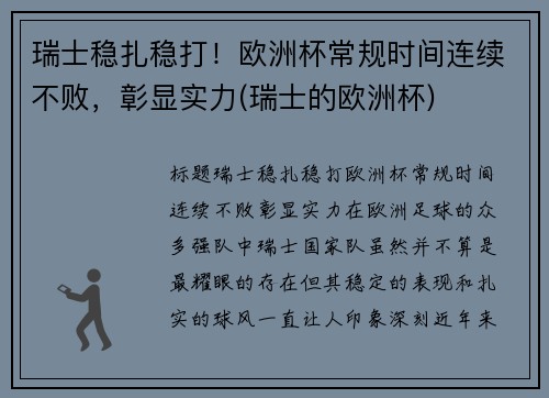 瑞士稳扎稳打！欧洲杯常规时间连续不败，彰显实力(瑞士的欧洲杯)