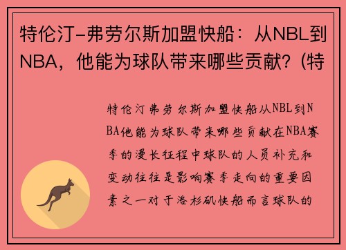 特伦汀-弗劳尔斯加盟快船：从NBL到NBA，他能为球队带来哪些贡献？(特伦斯克劳福德vs凯尔布鲁克)