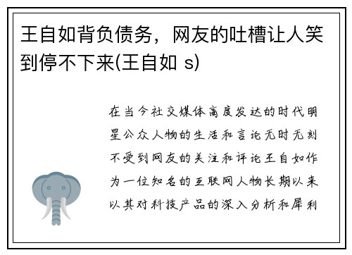 王自如背负债务，网友的吐槽让人笑到停不下来(王自如 s)