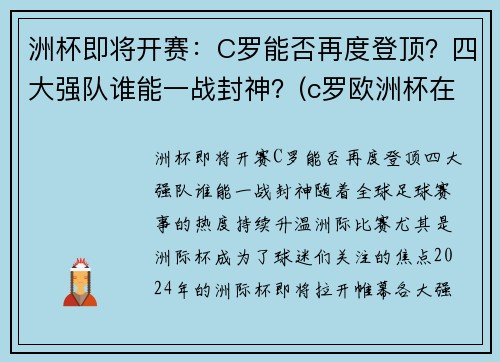 洲杯即将开赛：C罗能否再度登顶？四大强队谁能一战封神？(c罗欧洲杯在哪个队)